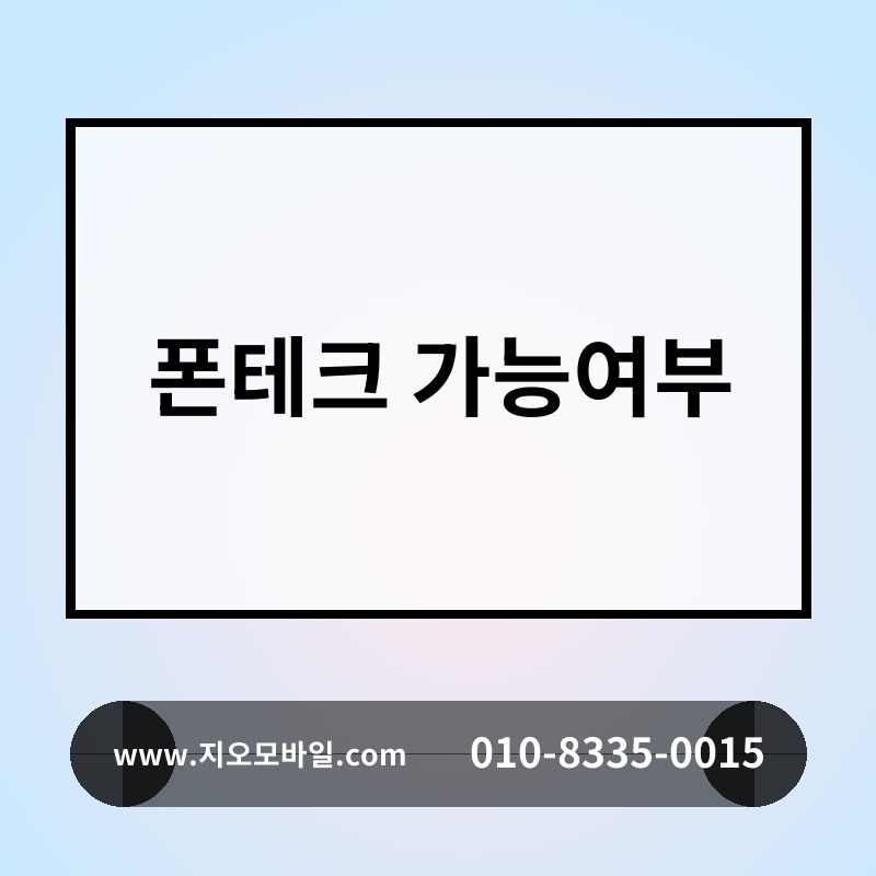 폰테크 가능여부