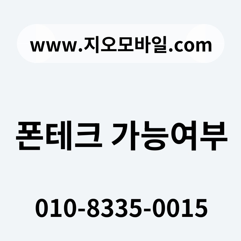 폰테크 가능여부