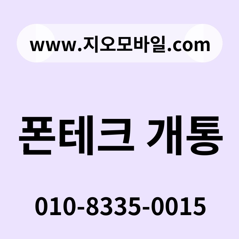 폰테크 개통