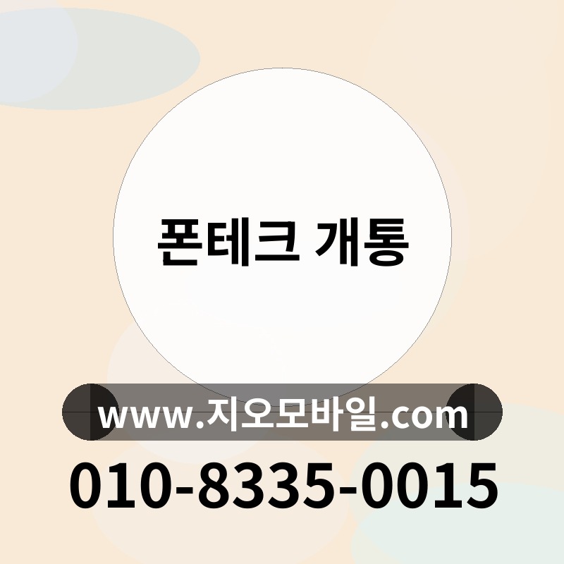 폰테크 개통