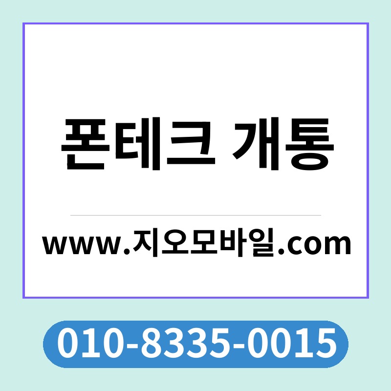 폰테크 개통