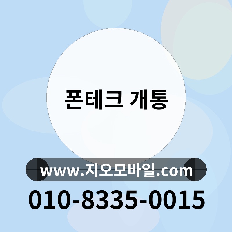 폰테크 개통