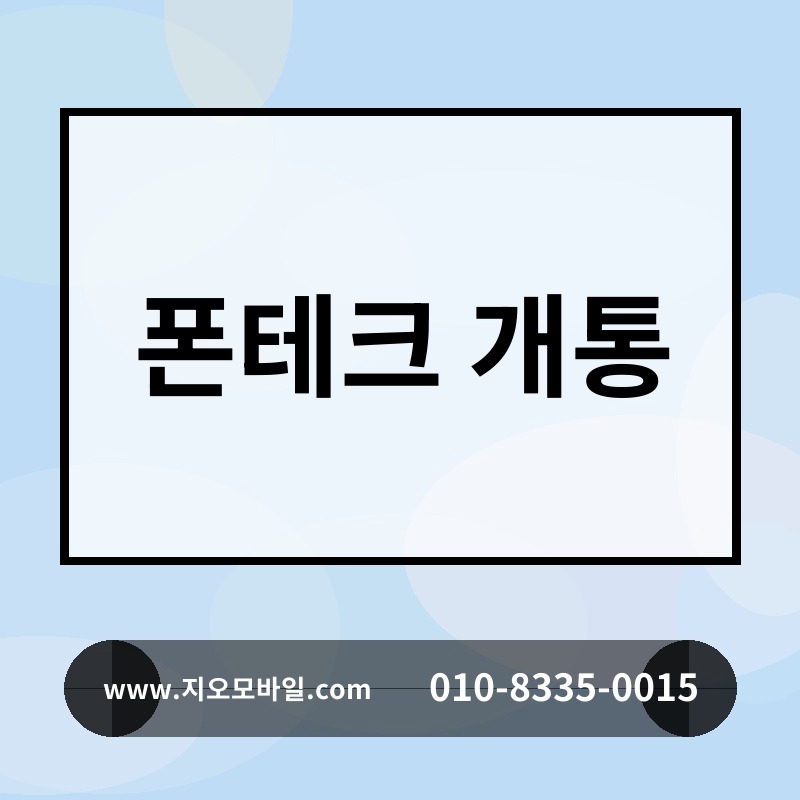 폰테크 개통