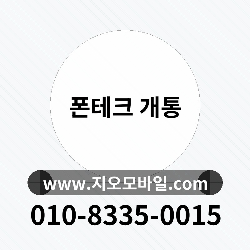폰테크 개통