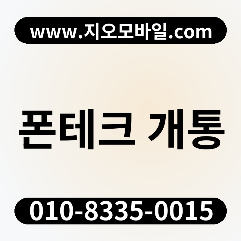 폰테크 개통