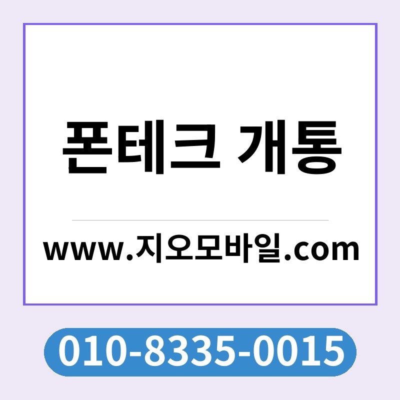 폰테크 개통
