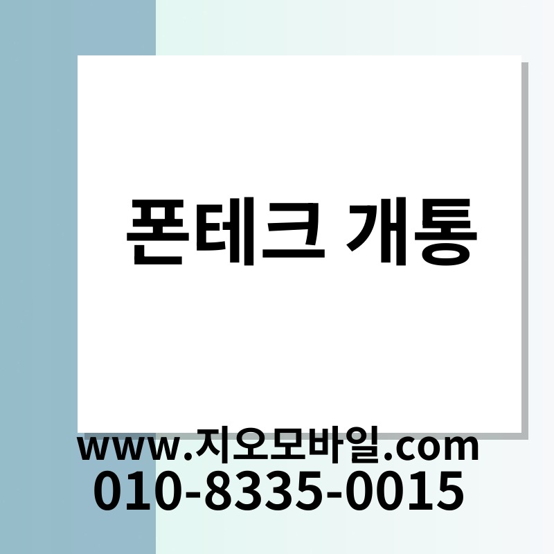 폰테크 개통