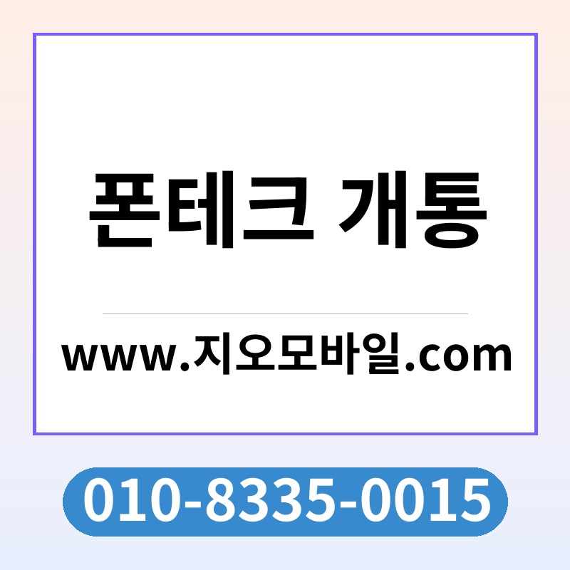폰테크 개통