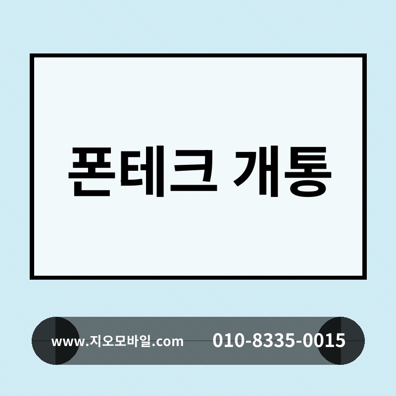 폰테크 개통