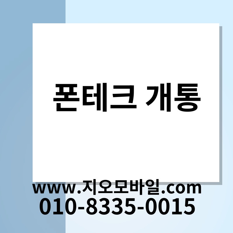폰테크 개통