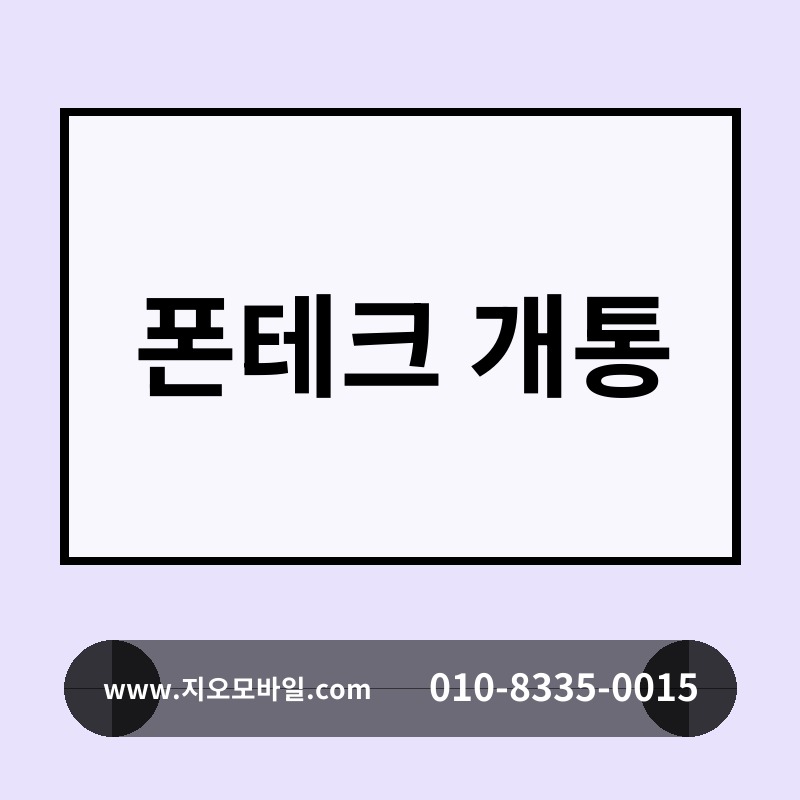 폰테크 개통