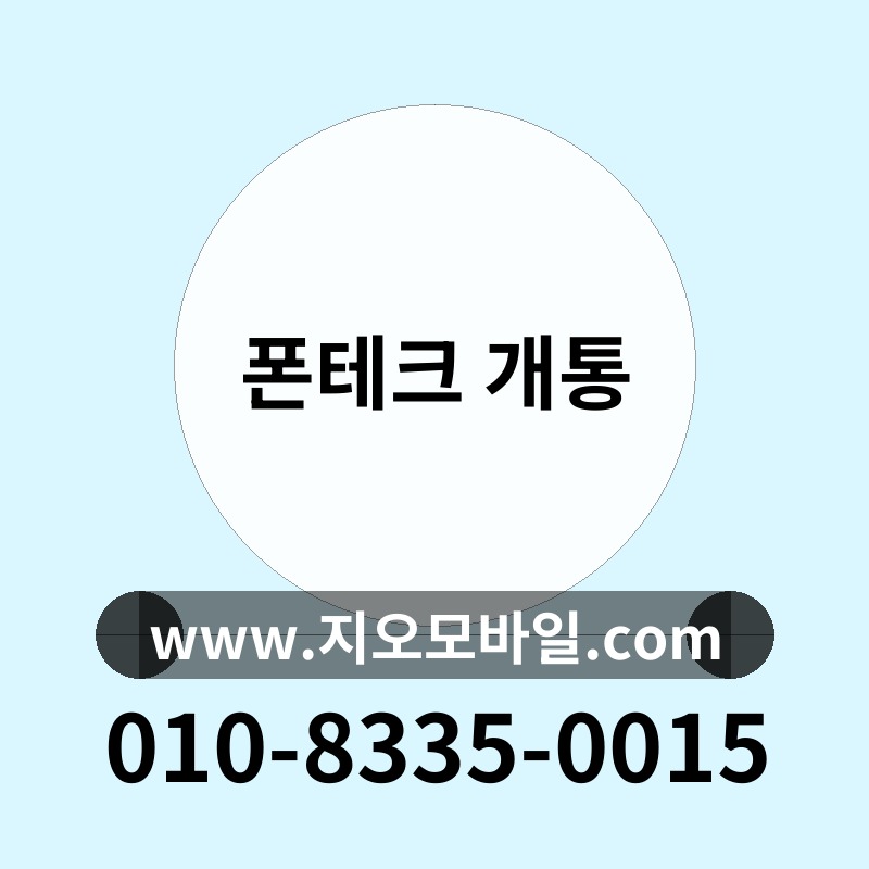 폰테크 개통