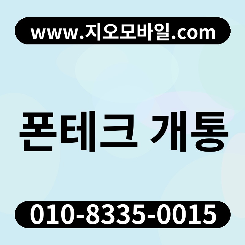 폰테크 개통