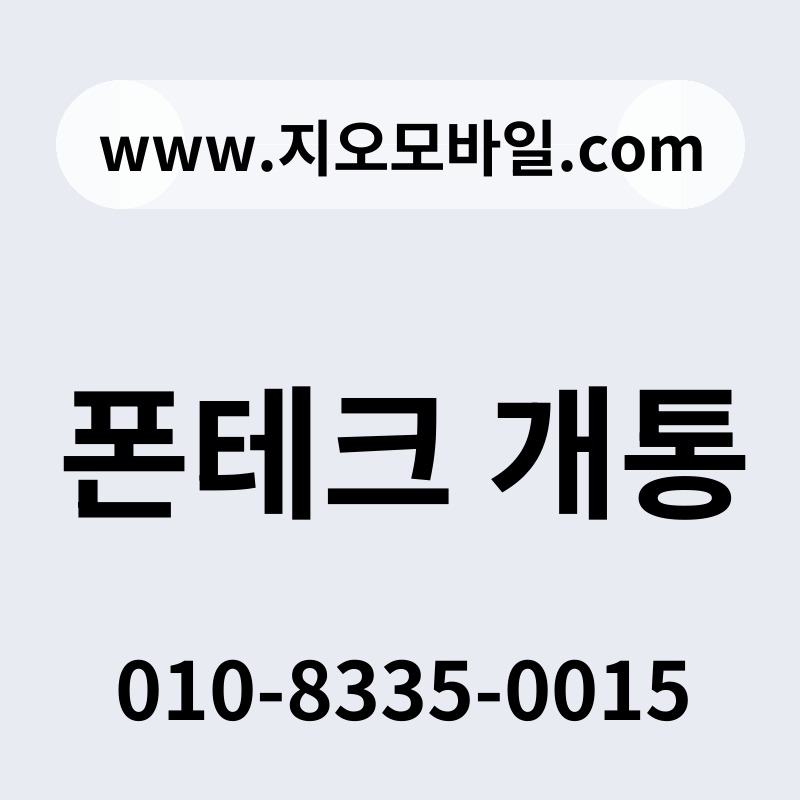 폰테크 개통