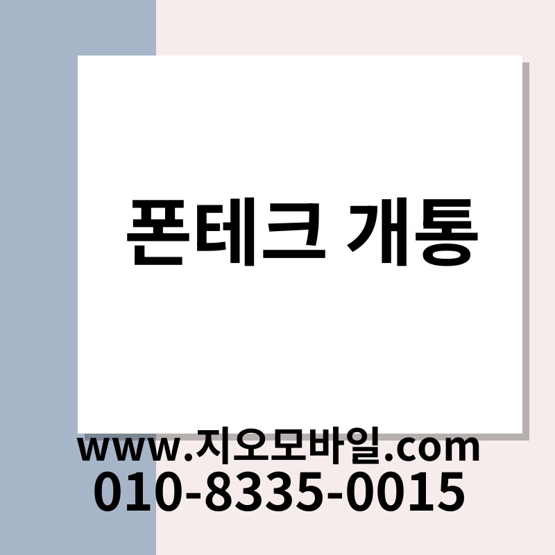 폰테크 개통