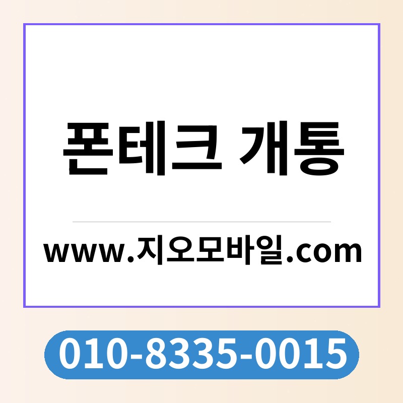 폰테크 개통