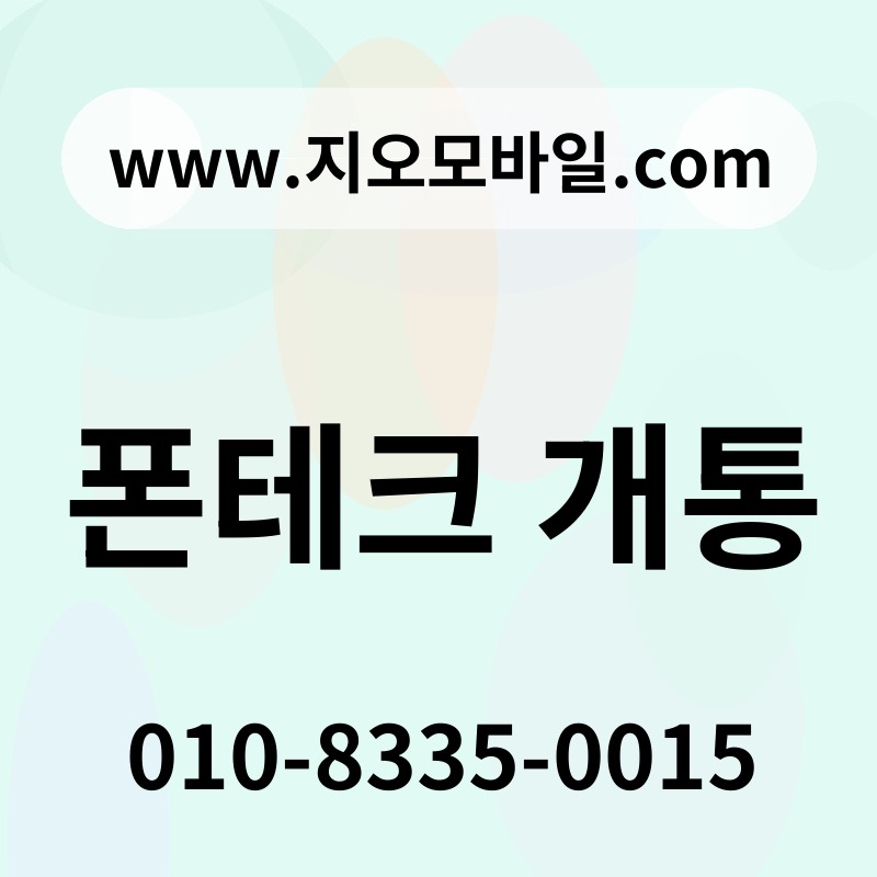 폰테크 개통