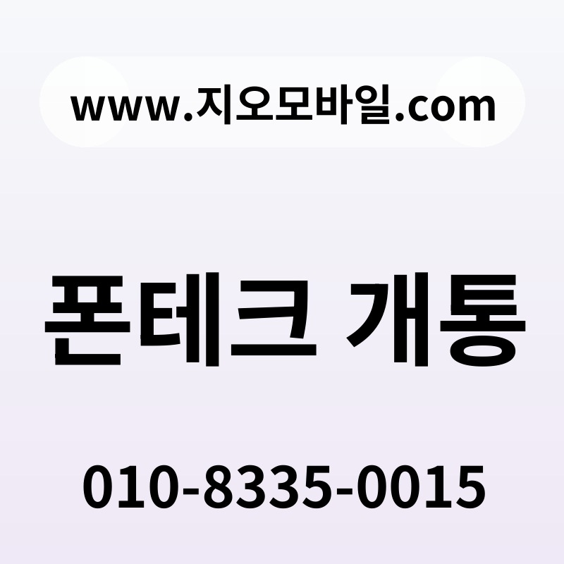 폰테크 개통