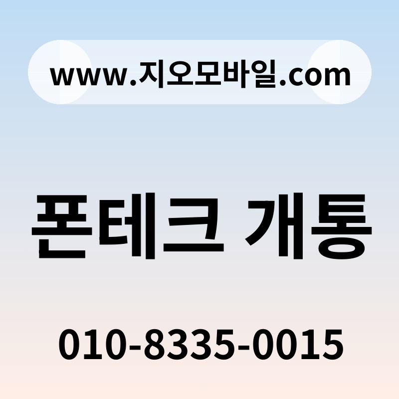 폰테크 개통