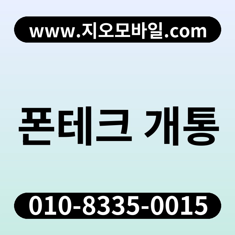 폰테크 개통