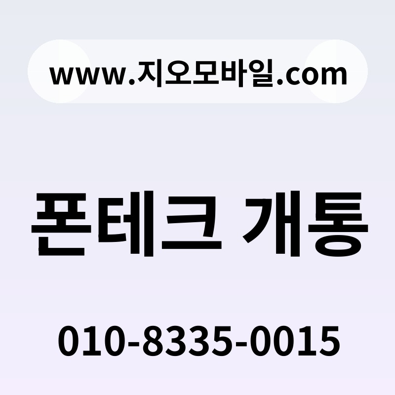 폰테크 개통