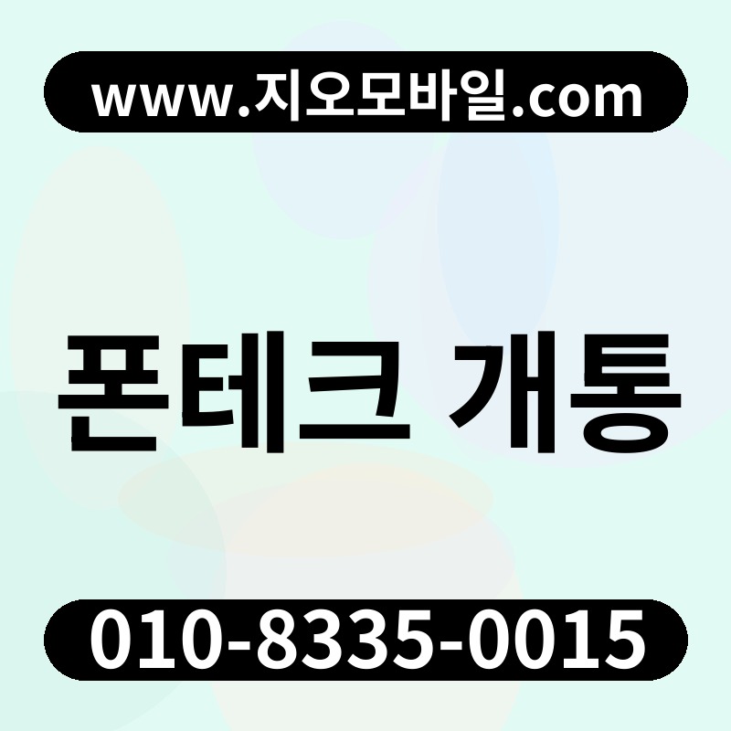 폰테크 개통