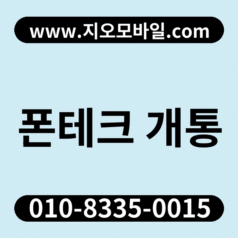 폰테크 개통