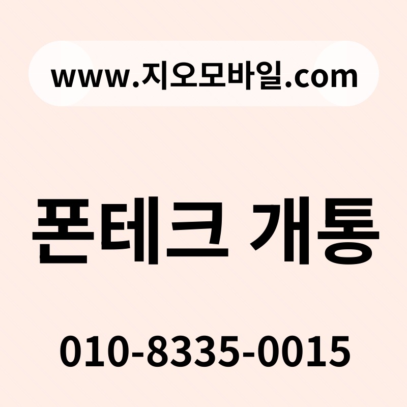 폰테크 개통