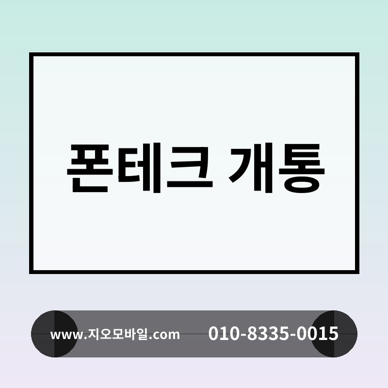 폰테크 개통