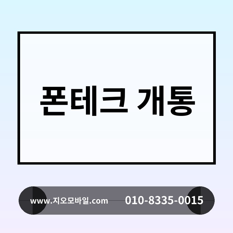 폰테크 개통