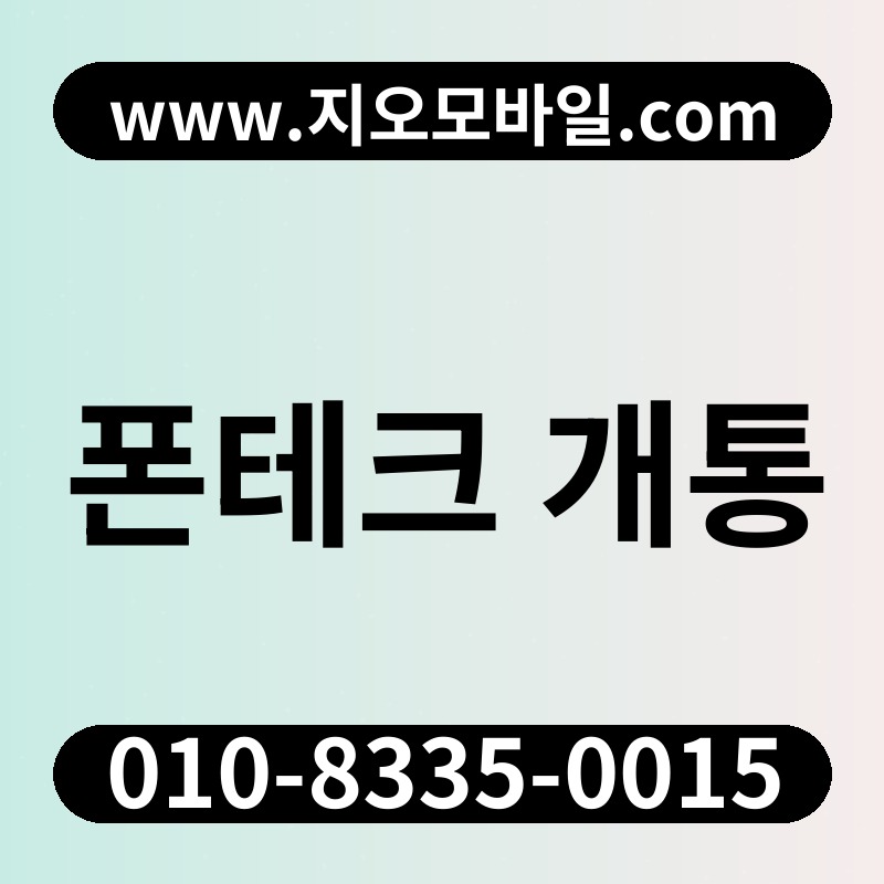 폰테크 개통