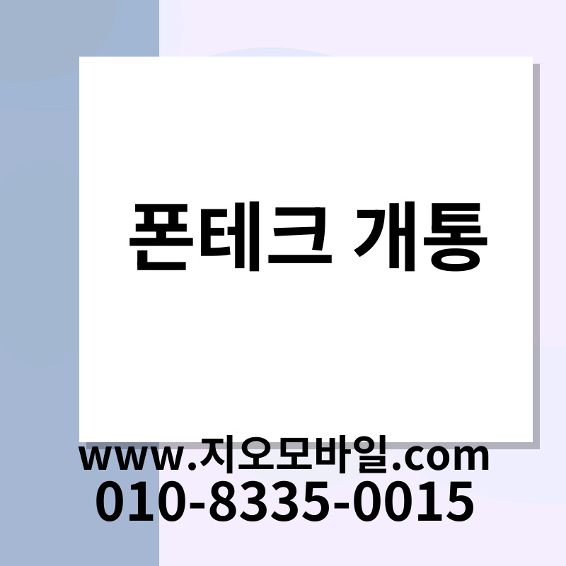 폰테크 개통