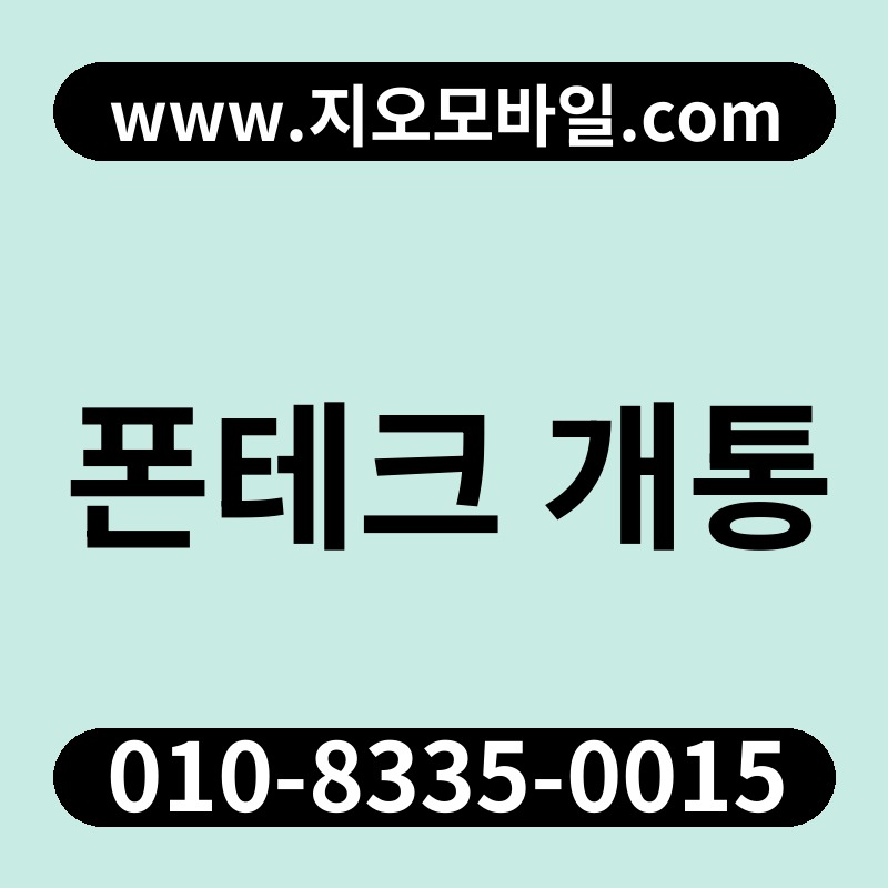 폰테크 개통