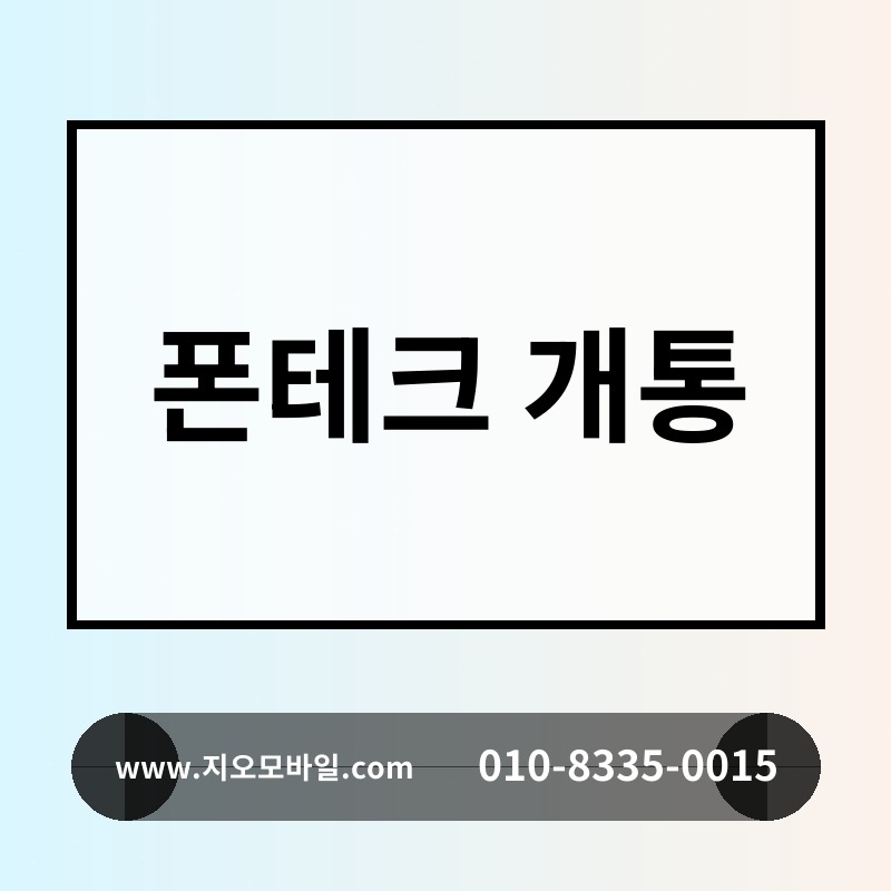 폰테크 개통