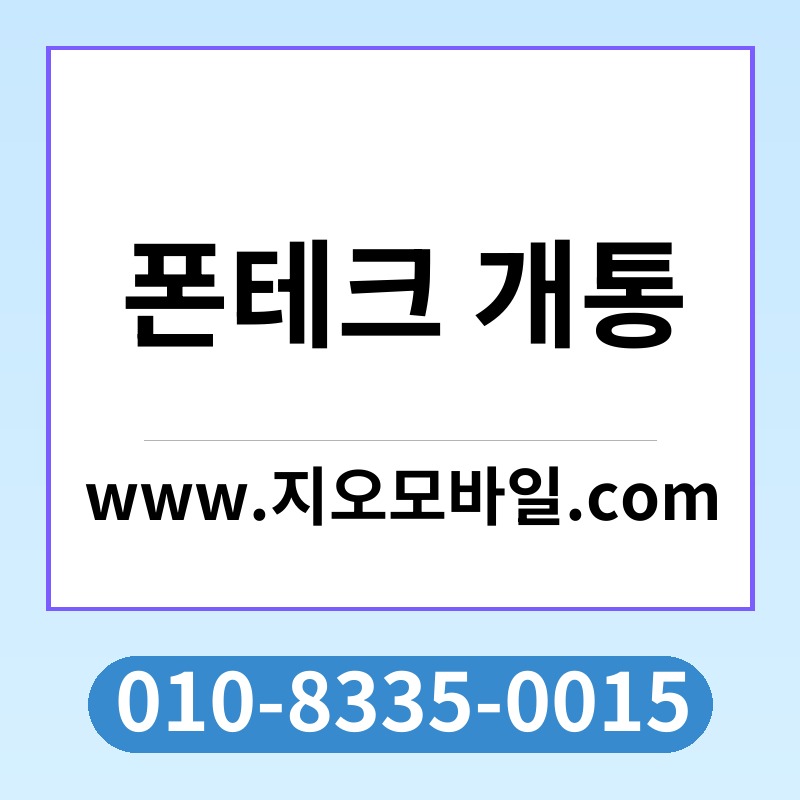 폰테크 개통