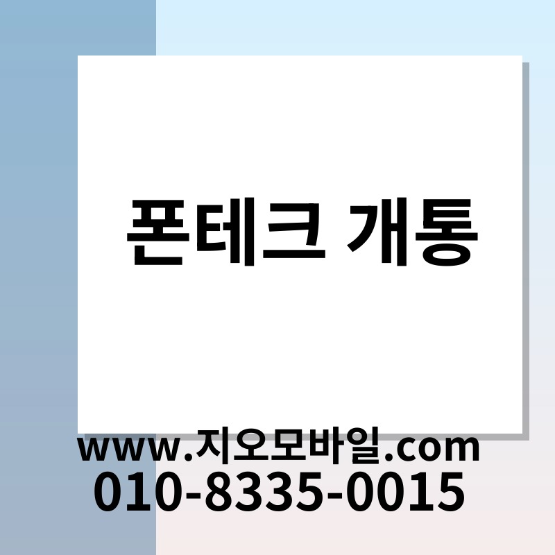 폰테크 개통