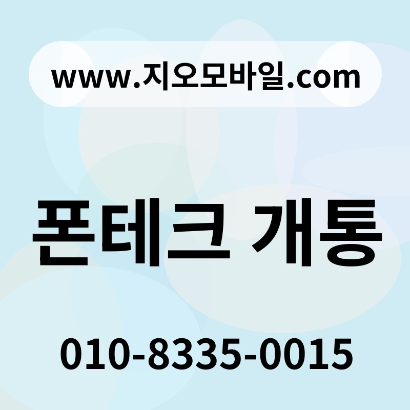 폰테크 개통