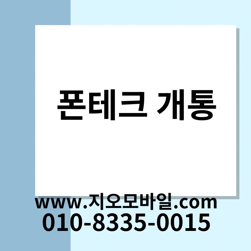 폰테크 개통