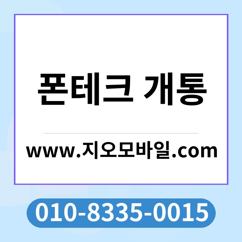 폰테크 개통