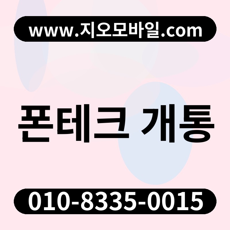 폰테크 개통