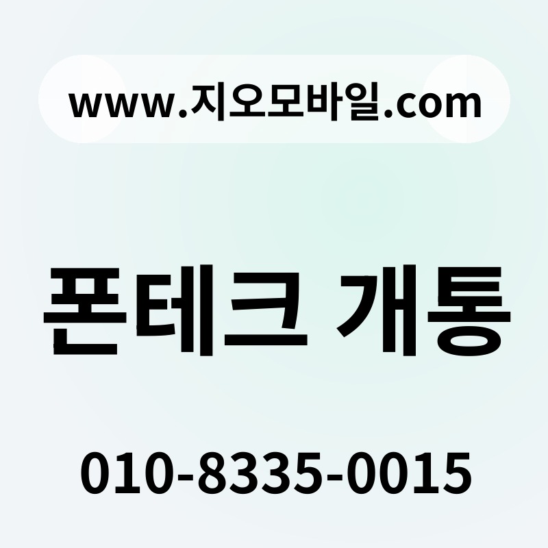 폰테크 개통