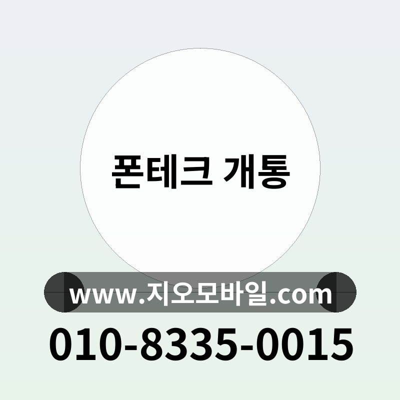 폰테크 개통