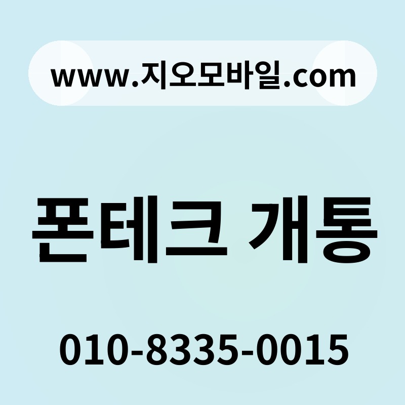 폰테크 개통
