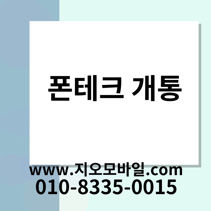 폰테크 개통
