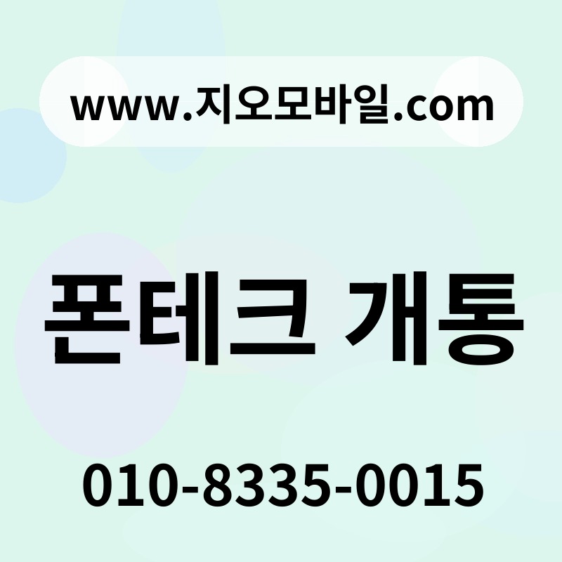 폰테크 개통