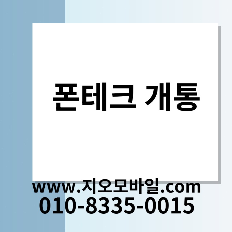 폰테크 개통