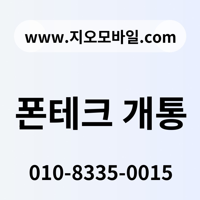 폰테크 개통