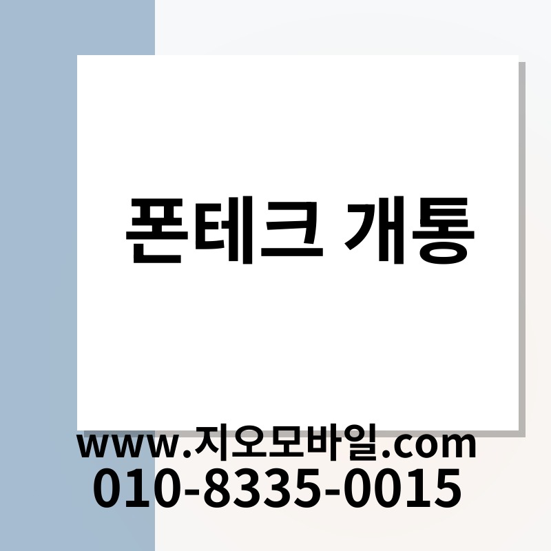 폰테크 개통