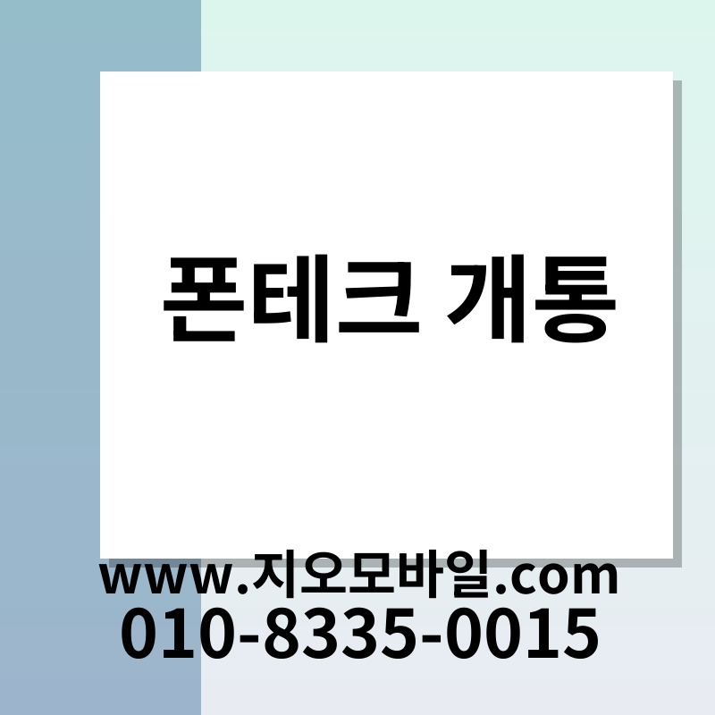 폰테크 개통