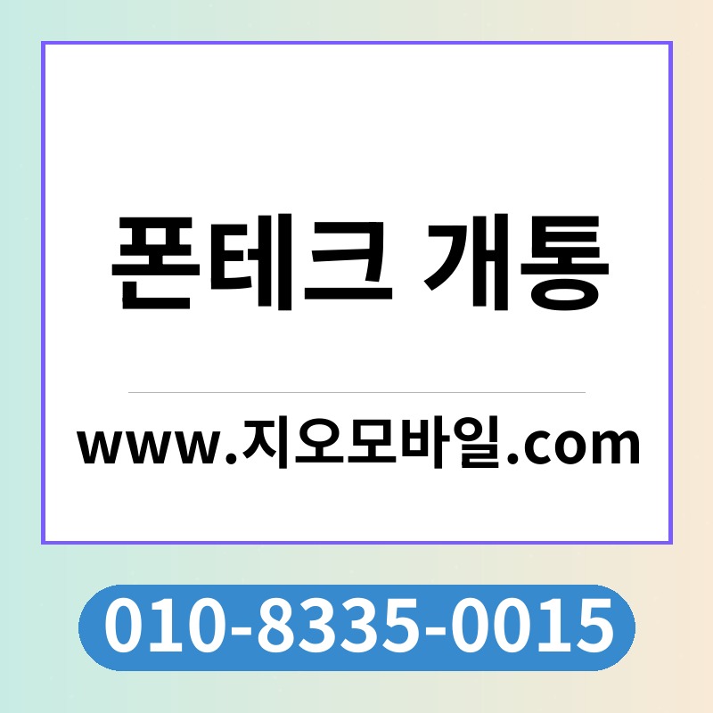 폰테크 개통